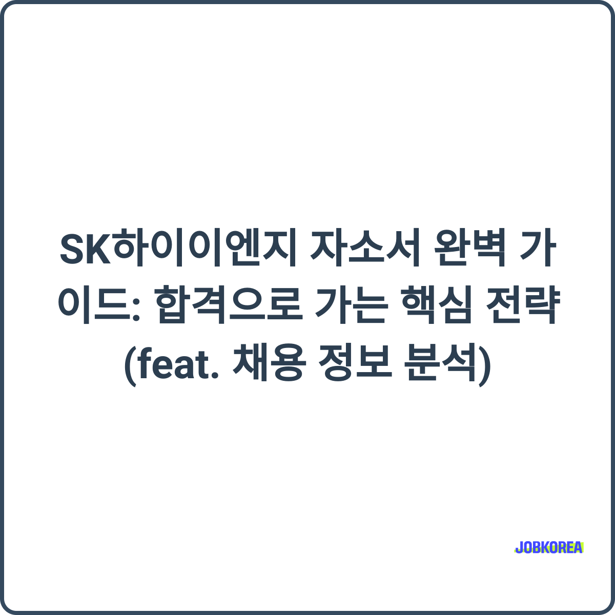 SK하이이엔지 채용 썸네일