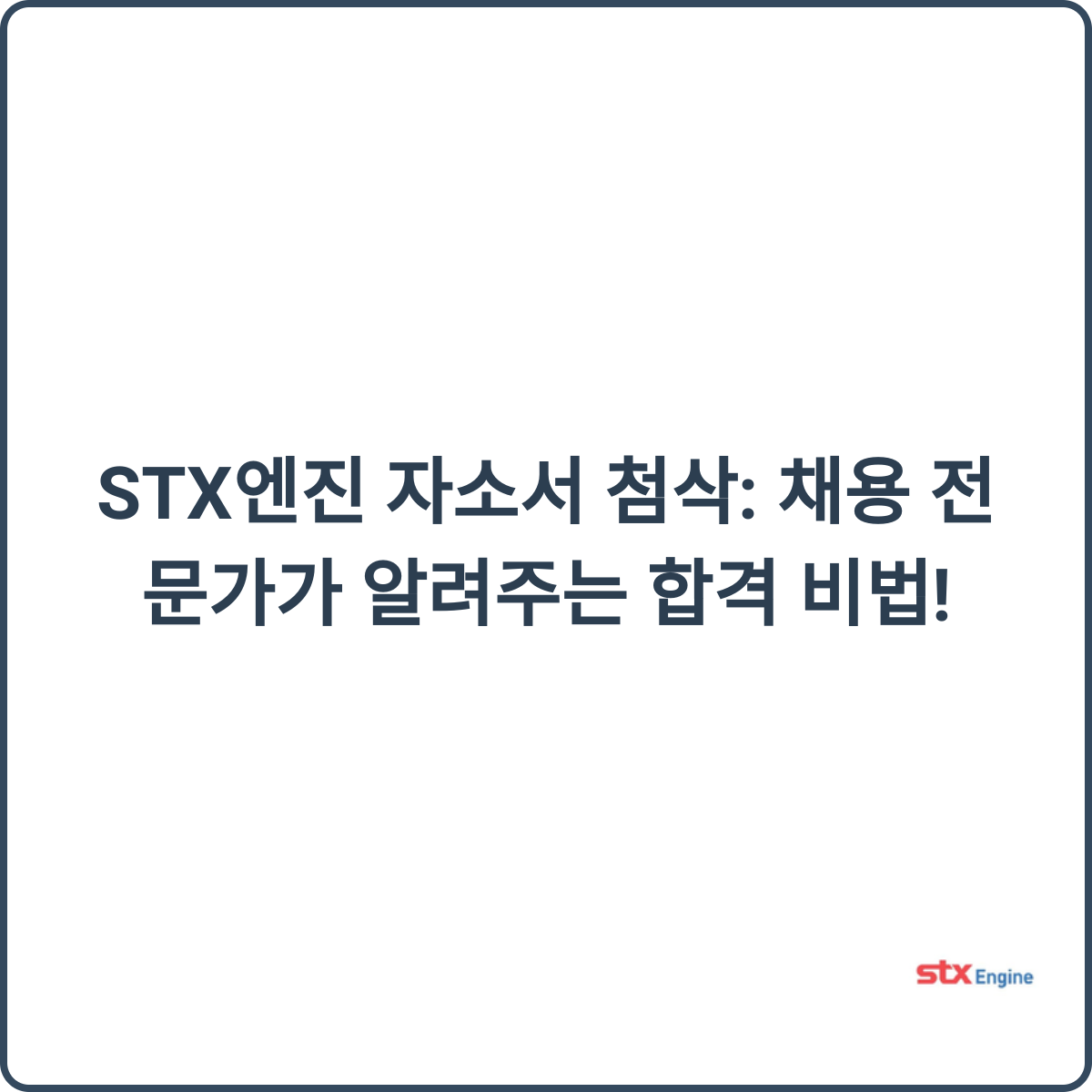 STX엔진 자소서 첨삭