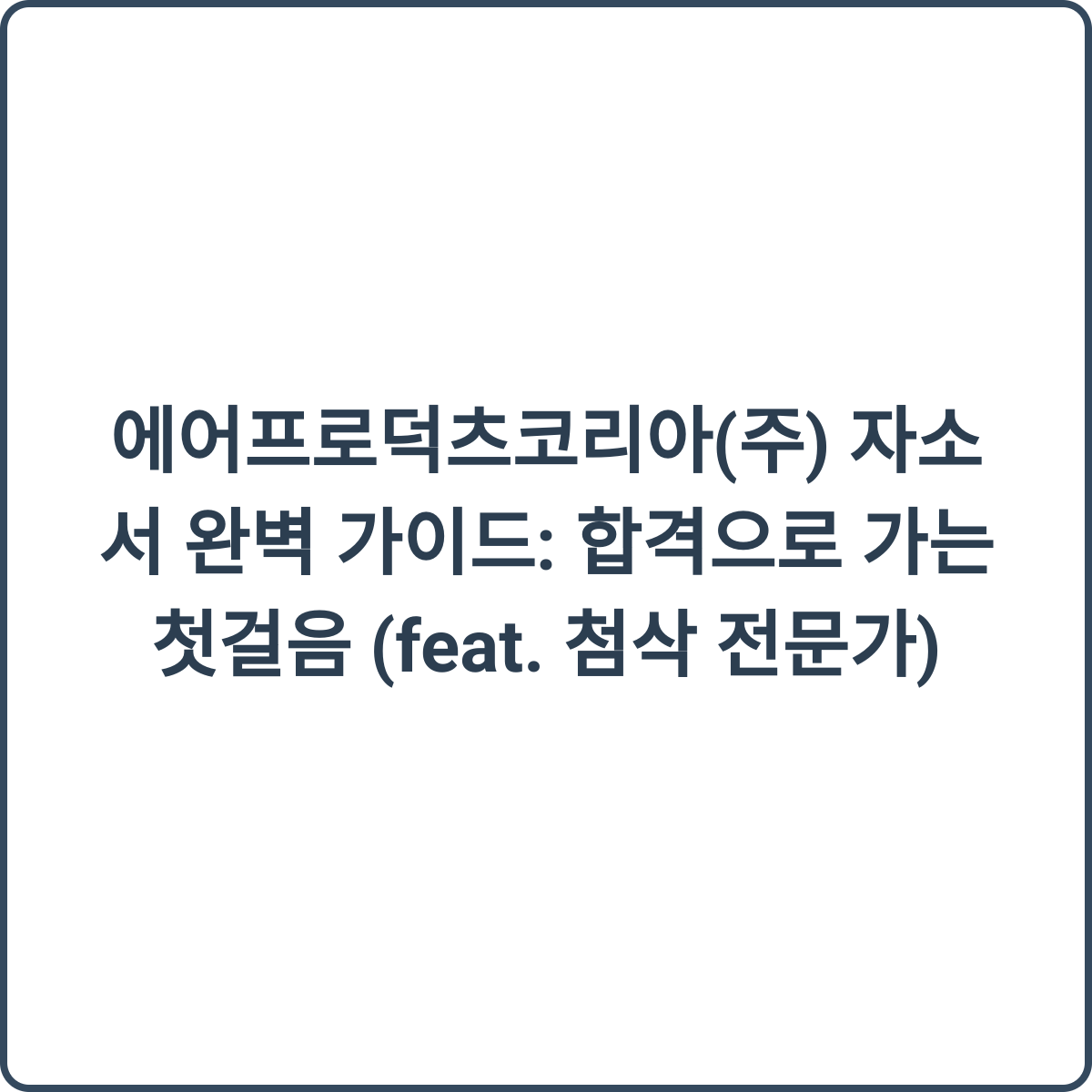 에어프로덕츠코리아 채용 가이드 썸네일