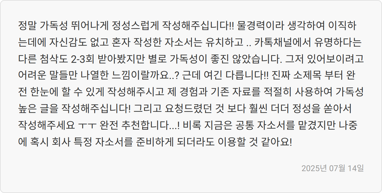 자소서 첨삭 리뷰 이미지