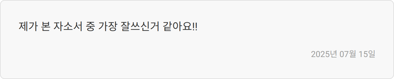 (주)동양에스텍 자소서, 합격으로 가는 첫걸음! (채용 전문가 첨삭) 4 합격 후기 및 팁
