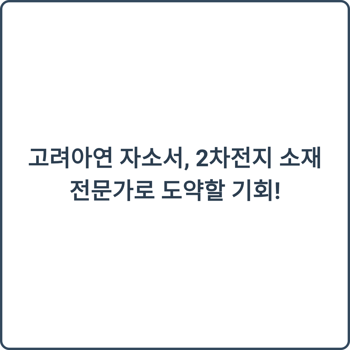 고려아연 2차전지 소재 전문가