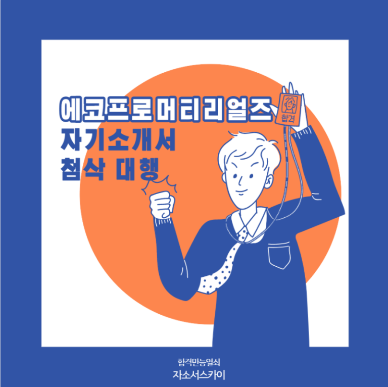 thumbnail 1764948099990 | 잡코리아 자소서컨설팅 10