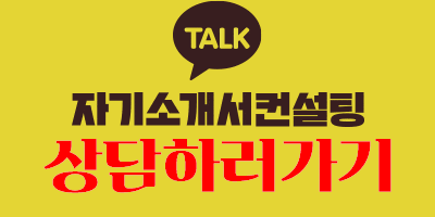 thumbnail 1772911288201 | 잡코리아 자소서컨설팅 26